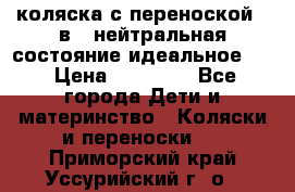 коляска с переноской 3 в 1 нейтральная состояние идеальное    › Цена ­ 10 000 - Все города Дети и материнство » Коляски и переноски   . Приморский край,Уссурийский г. о. 